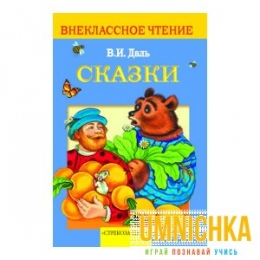 Внеклассное Чтение. Сказки. Даль .