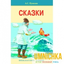Внеклассное Чтение. Сказки. Пушкин .