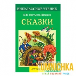 Внеклассное Чтение. Сказки. Салтыков-Щедрин .