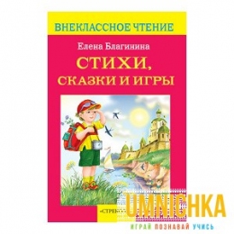 Внеклассное Чтение. Стихи, сказки и игры. Благинина .