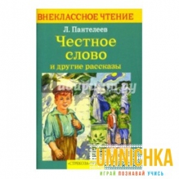 Внеклассное Чтение. Честное слово и другие рассказы