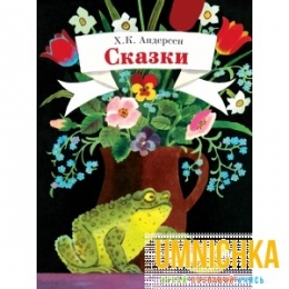 ДЕТСКАЯ ХУДОЖ.ЛИТ. Сказки. Андерсен