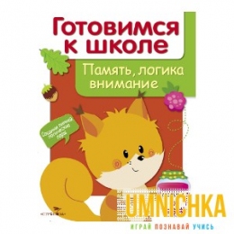 ДРУЖОК. Готовимся к школе. Память, логика, внимание