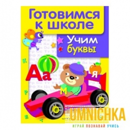 ДРУЖОК. Готовимся к школе. Учим буквы