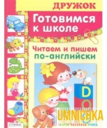 ДРУЖОК. Готовимся к школе. Читаем и пишем по английски