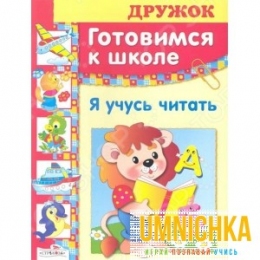 ДРУЖОК. Готовимся к школе. Я учусь читать