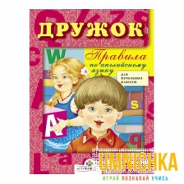 ДРУЖОК. Правила по английскому языку
