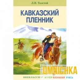 Внеклассное Чтение. Кавказский пленник .