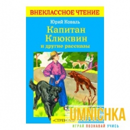 Внеклассное Чтение. Капитан Клюквин и другие рассказы