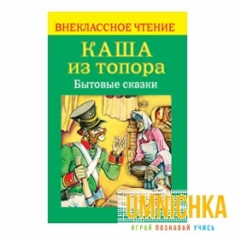 Внеклассное Чтение. Каша из топора. Бытовые сказки