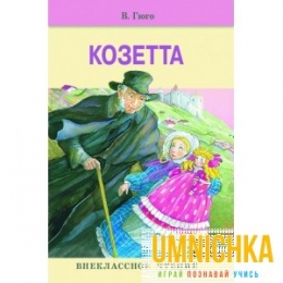 Внеклассное Чтение. Козетта. Нов .