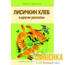Внеклассное Чтение. Лисичкин хлеб и другие рассказы .