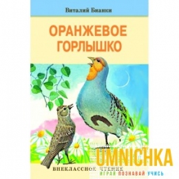 Внеклассное Чтение. Оранжевое Горлышко