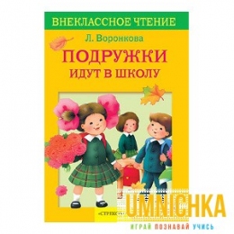 Внеклассное Чтение. Подружки идут в школу