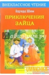 Внеклассное Чтение. Приключения зайца .