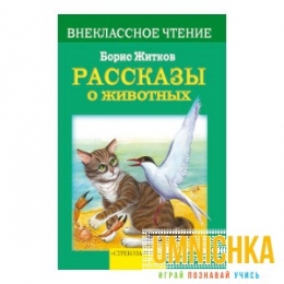 Внеклассное Чтение. Рассказы о животных. Житков .