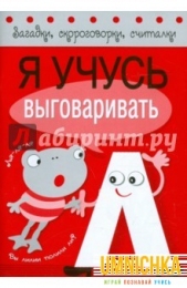 Загадки, скороговорки, считалки. Я учусь выговаривать Л