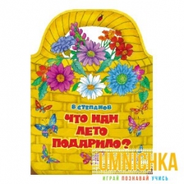 КНИЖКА С ВЫРУБКОЙ. Что нам лето подарило?