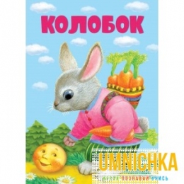 КНИЖКИ НА КАРТОНЕ. Колобок