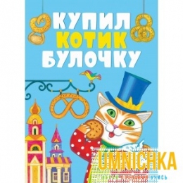 КНИЖКИ НА КАРТОНЕ. Купил котик булочку
