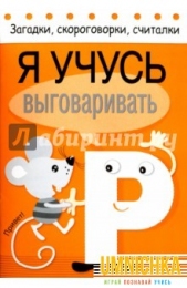 Загадки, скороговорки, считалки. Я учусь выговаривать Р