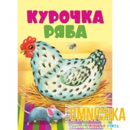 КНИЖКИ НА КАРТОНЕ. Курочка Ряба
