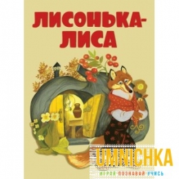 КНИЖКИ НА КАРТОНЕ. Лисонька-лиса