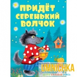 КНИЖКИ НА КАРТОНЕ. Придет серенький волчок