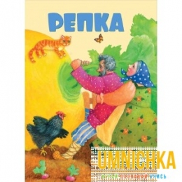 КНИЖКИ НА КАРТОНЕ. Репка