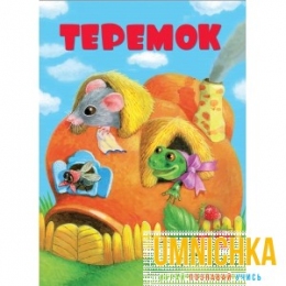 КНИЖКИ НА КАРТОНЕ. Теремок