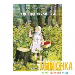 ИЗДАЕТСЯ БОЛЕЕ 60 лет. Аришка-трусишка