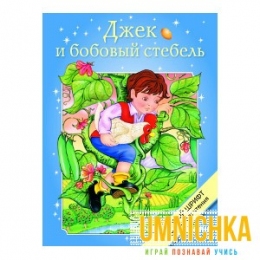 КРУПНЫЙ ШРИФТ для легкого чтения. Джек и бобовый стебель
