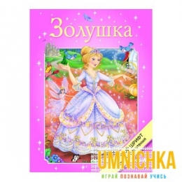 КРУПНЫЙ ШРИФТ для легкого чтения. Золушка