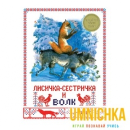 ИЗДАЕТСЯ БОЛЕЕ 30 ЛЕТ. Лисичка-сестричка и волк