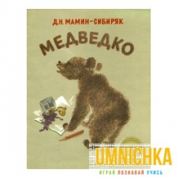 ИЗДАЕТСЯ БОЛЕЕ 35 ЛЕТ. Медведко. Мамин-Сибиряк