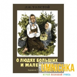 ИЗДАЕТСЯ БОЛЕЕ 35 ЛЕТ. О людях больших и маленьких