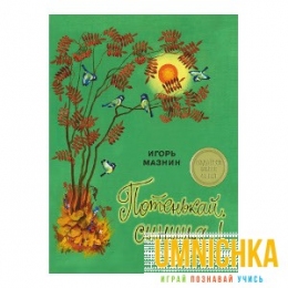 ИЗДАЕТСЯ БОЛЕЕ 30 ЛЕТ. Потенькай, синица! И.Мазнин