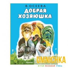 Издается более 35 лет. РАСКЛАДУШКА НА КАРТОНЕ. Добрая хозяюшка