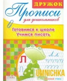 ДРУЖОК. Прописи для дошкольников. Готовимся к школе. Учимся писать