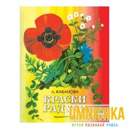 Издается более 35 лет. РАСКЛАДУШКА НА КАРТОНЕ. Краски радуги