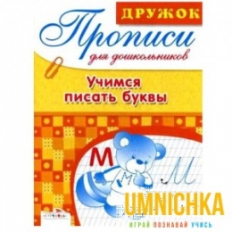 ДРУЖОК. Прописи для дошкольников. Учимся писать буквы ДРУЖОК. Прописи для дошкольников. Учимся писать буквы