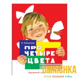Издается более 50 лет. РАСКЛАДУШКА НА КАРТОНЕ. Про четыре цвета