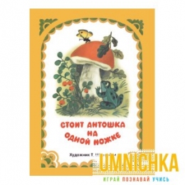 Издается более 35 лет. РАСКЛАДУШКА НА КАРТОНЕ. Стоит Антошка на одной ножке