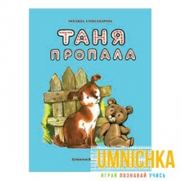 Издается более 35 лет. РАСКЛАДУШКА НА КАРТОНЕ. Таня пропала