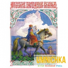 ИЗДАЕТСЯ БОЛЕЕ 25 ЛЕТ. РУССКИЕ НАРОДНЫЕ СКАЗКИ