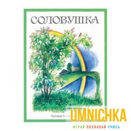 ИЗДАЕТСЯ БОЛЕЕ 35 ЛЕТ. Соловушка