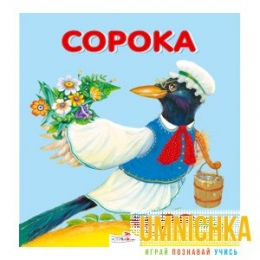 Карамелька-раскладушка. Сорока