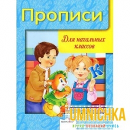 ДРУЖОК. Прописи для начальных классов