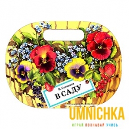 КНИЖКА С ВЫРУБКОЙ. В саду