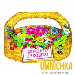 КНИЖКА С ВЫРУБКОЙ. Вкусное лукошко